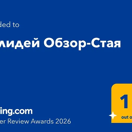 обзор-стая Гостьовий будинок